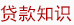 貸款知識